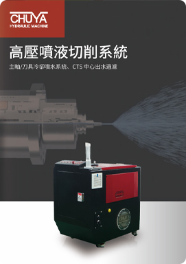 高压喷液切削系统